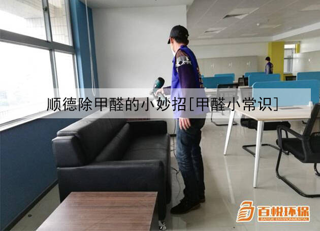 順德除甲醛的小妙招[甲醛小常識]