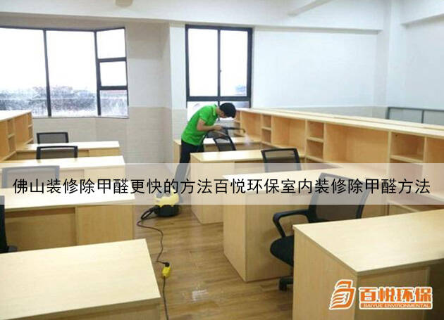 佛山裝修除甲醛更快的方法百悅環保室內裝修除甲醛方法