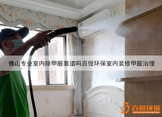 佛山專業(yè)室內除甲醛靠譜嗎百悅環(huán)保室內裝修甲醛治理