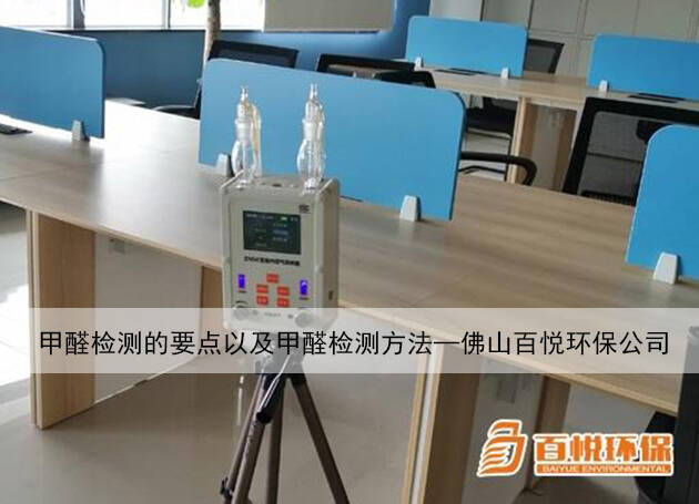 甲醛檢測的要點以及甲醛檢測方法—佛山百悅環保公司
