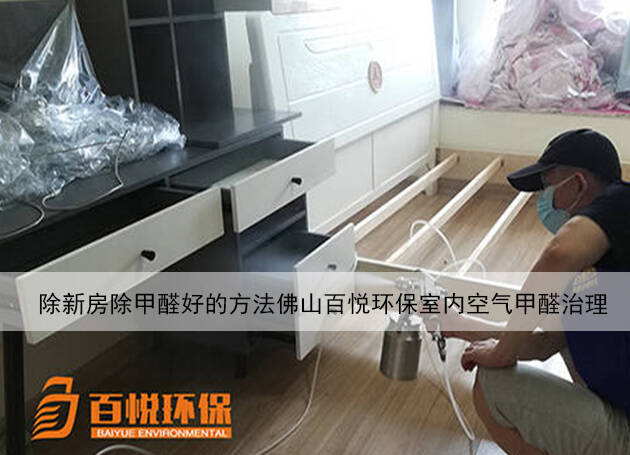 新房除甲醛好的方法佛山百悅環保室內空氣甲醛治理 新房除甲醛好的方法佛山百悅環保室內空氣甲醛治理